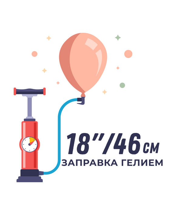 Надуваем ваш латексный шарик гелием 18"/46см, без обработки